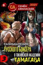 Книга Размышления русского боксёра в токийской академии Тамагава, 3 (СИ)