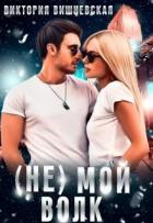 Читать онлайн книгу (Не) Мой волк(СИ) автор Виктория Вишневская Книга (Не) Мой волк(СИ)