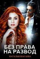 Книга Без права на развод (СИ)