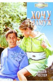 Читать онлайн книгу Хочу замуж автор Честер Редли Книга Хочу замуж
