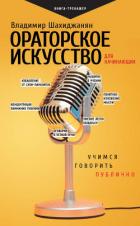 Читать онлайн книгу Ораторское искусство для начинающих. Учимся говорить публично автор Шахиджанян Владимир Книга Ораторское искусство для начинающих. Учимся говорить публично