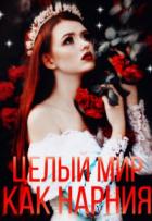 Читать онлайн книгу Целый мир, как Нарния (СИ) автор Книга Целый мир, как Нарния (СИ)