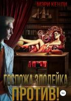 Читать онлайн книгу Госпожа злодейка против! автор Кенли Мэри Книга Госпожа злодейка против!