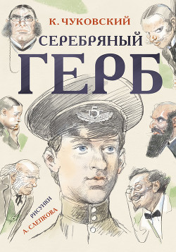 Книга Серебряный герб