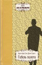 Читать онлайн книгу Гибель пилота автор Спригг Кристофер Сент-Джон Книга Гибель пилота