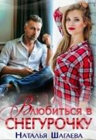 Книга Влюбиться в снегурочку (СИ)