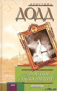 Книга Двойное искушение