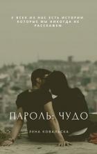 Книга Пароль: чудо (СИ)