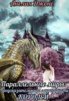 Читать онлайн книгу Параллельные миры: Предсказательница одиннадцати королей (СИ) автор Джонс Анелия Книга Параллельные миры: Предсказательница одиннадцати королей (СИ)