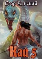 Читать онлайн книгу Кай 5 (СИ) автор Егор Аянский Книга Кай 5 (СИ)