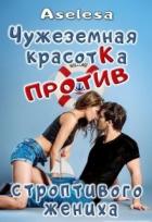 Читать онлайн книгу Чужеземная красотка против строптивого жениха (СИ) автор Арсеньева Аселина Книга Чужеземная красотка против строптивого жениха (СИ)