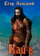 Читать онлайн книгу Кай - 6 (СИ) автор Егор Аянский Книга Кай - 6 (СИ)