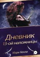 Читать онлайн книгу Дневник 13-ой наложницы автор Кенли Мэри Книга Дневник 13-ой наложницы