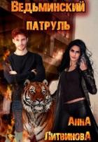 Читать онлайн книгу Ведьминский патруль (СИ) автор Литвинова Анна Книга Ведьминский патруль (СИ)