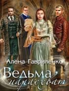 Читать онлайн книгу Ведьма нарасхват (СИ) автор Гавриленко Алена Книга Ведьма нарасхват (СИ)