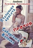 Читать онлайн книгу Столичная красота против сибирского Валенка (СИ) автор Арсеньева Аселина Книга Столичная красота против сибирского Валенка (СИ)