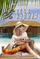 Читать онлайн книгу Я тебя купила (СИ) автор Арсеньева Аселина Книга Я тебя купила (СИ)