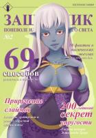 Читать онлайн книгу Защитник поневоле или ассасин с того света № 2 (СИ) автор Агафонов Антон Романович Книга Защитник поневоле или ассасин с того света № 2 (СИ)