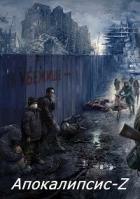 Читать онлайн книгу Апокалипсис-Z. Книга 3 (СИ) автор Кинг Алексей Книга Апокалипсис-Z. Книга 3 (СИ)