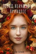 Читать онлайн книгу Город ненужных принцесс (СИ) автор Бими Ева Книга Город ненужных принцесс (СИ)