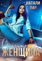 Читать онлайн книгу Сильная женщина (СИ) автор Лав Натали Книга Сильная женщина (СИ)
