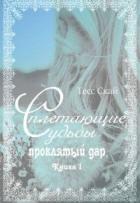 Читать онлайн книгу Проклятый дар (СИ) автор Скай Тесс Книга Проклятый дар (СИ)
