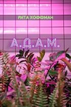 Читать онлайн книгу А.Д.А.М. (СИ) автор Хоффман Рита Книга А.Д.А.М. (СИ)