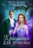 Читать онлайн книгу Красавица для дракона (СИ) автор Ильина Настя Книга Красавица для дракона (СИ)
