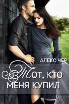 Читать онлайн книгу Тот, кто меня купил (СИ) автор Ночь Ева Книга Тот, кто меня купил (СИ)
