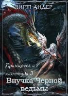 Читать онлайн книгу Внучка Черной ведьмы (СИ) автор Андер Вирт Книга Внучка Черной ведьмы (СИ)