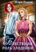 Читать онлайн книгу Блестящая роль злодейки (СИ) автор Мэри Кенли Книга Блестящая роль злодейки (СИ)