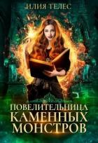 Читать онлайн книгу Повелительница каменных монстров (СИ) автор Ильина Настя Книга Повелительница каменных монстров (СИ)