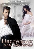 Читать онлайн книгу Наследник для Деспота (СИ) автор Ильина Настя Книга Наследник для Деспота (СИ)