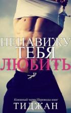 Читать онлайн книгу Ненавижу тебя любить (ЛП) автор Книга Ненавижу тебя любить (ЛП)