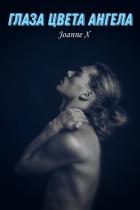 Читать онлайн книгу Глаза цвета ангела (СИ) автор Книга Глаза цвета ангела (СИ)