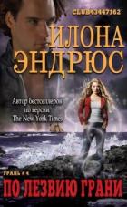 Читать онлайн книгу По лезвию грани (ЛП) автор Эндрюс Илона Книга По лезвию грани (ЛП)