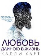 Читать онлайн книгу Любовь длинною в жизнь (ЛП) автор Харт Калли Книга Любовь длинною в жизнь (ЛП)