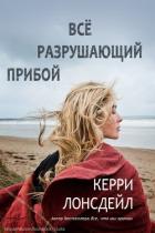 Читать онлайн книгу Всё разрушающий прибой (ЛП) автор Лонсдейл Кэрри Книга Всё разрушающий прибой (ЛП)