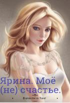 Читать онлайн книгу Ярина. Моё (не) счастье (СИ) автор Хонг Валентина Книга Ярина. Моё (не) счастье (СИ)