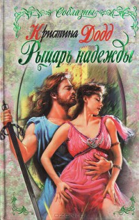 Читать онлайн книгу Рыцарь надежды автор Додд Кристина Книга Рыцарь надежды