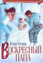 Книга Воскресный папа (СИ)