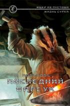 Читать онлайн книгу Последний барсук (СИ) автор Книга Последний барсук (СИ)