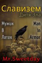 Читать онлайн книгу Дитя Зла (СИ) автор Химченко Павел Книга Дитя Зла (СИ)