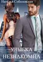 Читать онлайн книгу Улыбка незнакомца (СИ) автор Соболевская Наталья Книга Улыбка незнакомца (СИ)