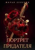 Читать онлайн книгу Портрет предателя (СИ) автор Зеленая Марья Книга Портрет предателя (СИ)