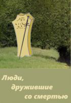 Книга Люди, дружившие со смертью (СИ)