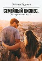 Читать онлайн книгу От перемены мест... (СИ) автор Руднева Ксения Игоревна Книга От перемены мест... (СИ)