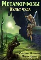 Читать онлайн книгу Метаморфозы. Культ чуда (СИ) автор Шерри Мария Книга Метаморфозы. Культ чуда (СИ)