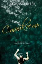 Читать онлайн книгу Стойкость (ЛП) автор Френч Джиллиан Книга Стойкость (ЛП)