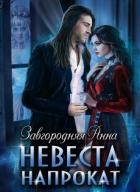 Читать онлайн книгу Невеста напрокат (СИ) автор Завгородняя Анна Книга Невеста напрокат (СИ)